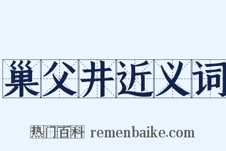 巢父井近义词是什么意思的图片
